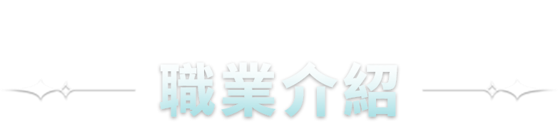职业介绍